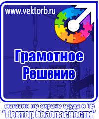 Магазин охраны труда стенды в Липецке купить vektorb.ru