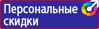 Предупреждающие знаки безопасности по охране труда купить в Липецке купить vektorb.ru
