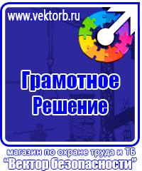 Плакаты по технике безопасности и охране труда в хорошем качестве в Липецке vektorb.ru