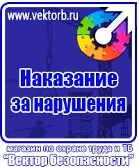 Знаки и таблички безопасности в Липецке vektorb.ru