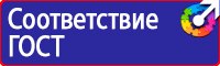 Знаки безопасности на предприятии в Липецке купить vektorb.ru