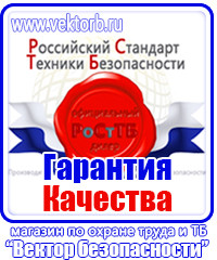 Охрана труда знаки безопасности на предприятии в Липецке купить vektorb.ru